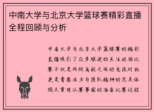 中南大学与北京大学篮球赛精彩直播全程回顾与分析