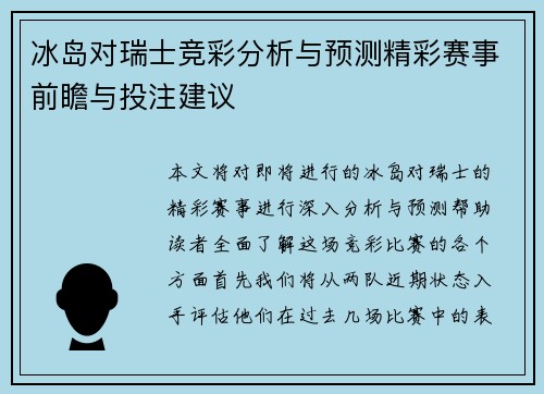 冰岛对瑞士竞彩分析与预测精彩赛事前瞻与投注建议