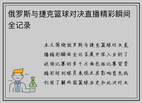 俄罗斯与捷克篮球对决直播精彩瞬间全记录