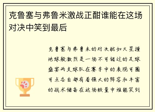 克鲁塞与弗鲁米激战正酣谁能在这场对决中笑到最后