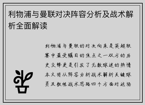 利物浦与曼联对决阵容分析及战术解析全面解读
