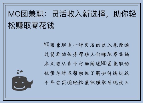 MO团兼职：灵活收入新选择，助你轻松赚取零花钱