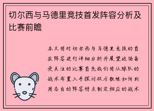 切尔西与马德里竞技首发阵容分析及比赛前瞻