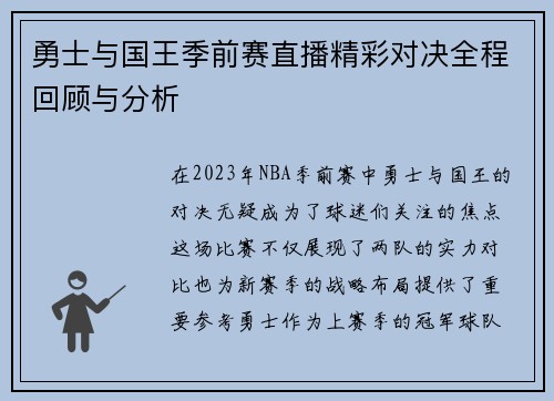 勇士与国王季前赛直播精彩对决全程回顾与分析