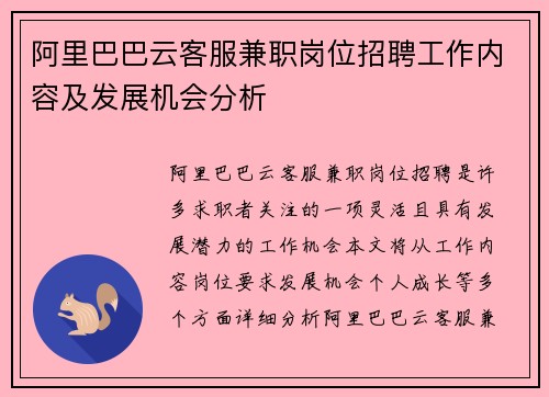 阿里巴巴云客服兼职岗位招聘工作内容及发展机会分析