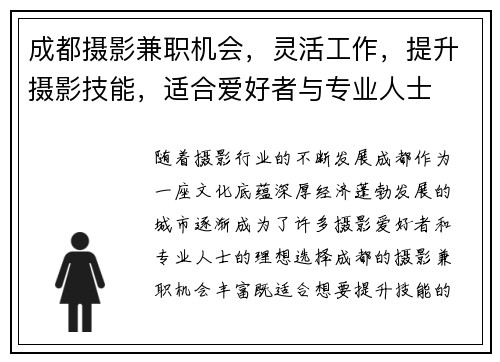 成都摄影兼职机会，灵活工作，提升摄影技能，适合爱好者与专业人士