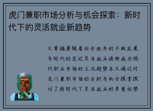 虎门兼职市场分析与机会探索：新时代下的灵活就业新趋势