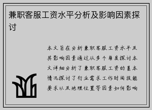 兼职客服工资水平分析及影响因素探讨