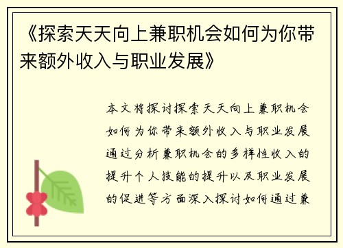 《探索天天向上兼职机会如何为你带来额外收入与职业发展》