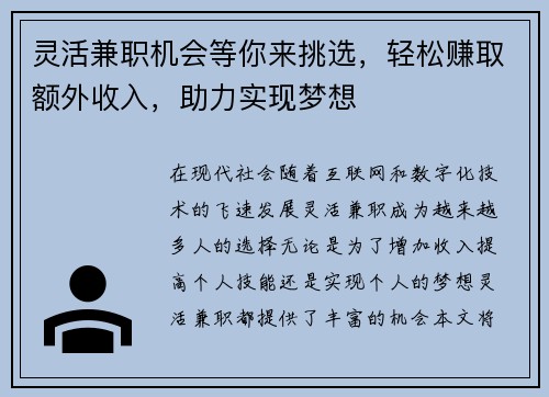 灵活兼职机会等你来挑选，轻松赚取额外收入，助力实现梦想
