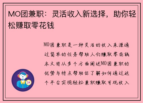 MO团兼职：灵活收入新选择，助你轻松赚取零花钱