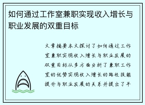 如何通过工作室兼职实现收入增长与职业发展的双重目标