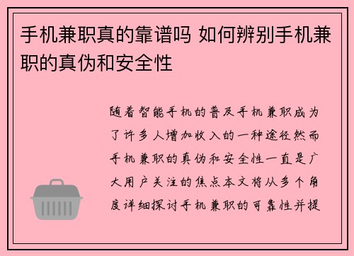 手机兼职真的靠谱吗 如何辨别手机兼职的真伪和安全性
