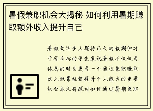 暑假兼职机会大揭秘 如何利用暑期赚取额外收入提升自己
