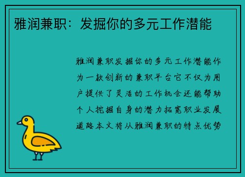 雅润兼职：发掘你的多元工作潜能