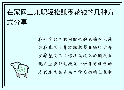 在家网上兼职轻松赚零花钱的几种方式分享