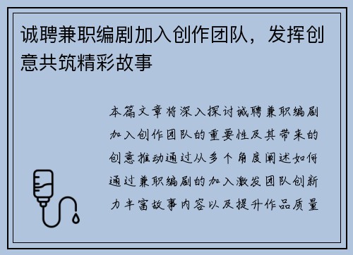 诚聘兼职编剧加入创作团队，发挥创意共筑精彩故事
