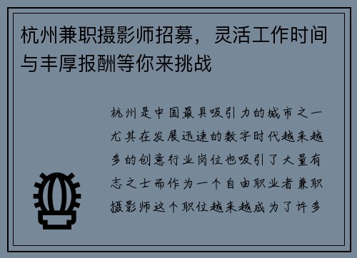 杭州兼职摄影师招募，灵活工作时间与丰厚报酬等你来挑战