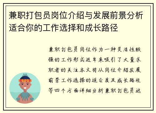 兼职打包员岗位介绍与发展前景分析适合你的工作选择和成长路径
