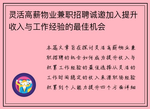 灵活高薪物业兼职招聘诚邀加入提升收入与工作经验的最佳机会