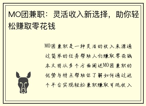 MO团兼职：灵活收入新选择，助你轻松赚取零花钱