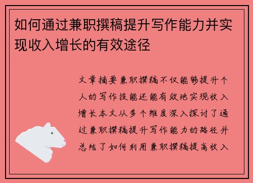如何通过兼职撰稿提升写作能力并实现收入增长的有效途径