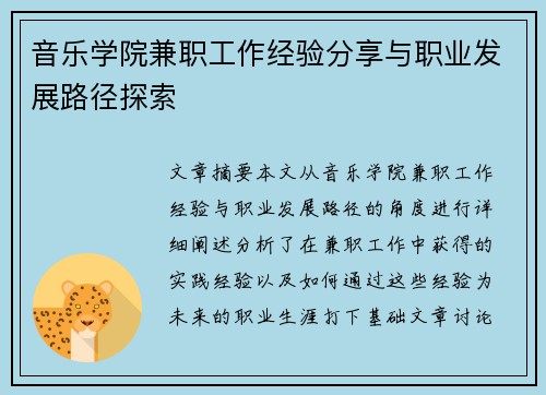 音乐学院兼职工作经验分享与职业发展路径探索