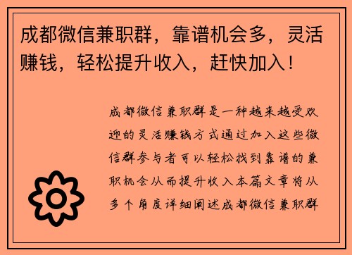 成都微信兼职群，靠谱机会多，灵活赚钱，轻松提升收入，赶快加入！