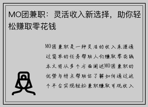MO团兼职：灵活收入新选择，助你轻松赚取零花钱