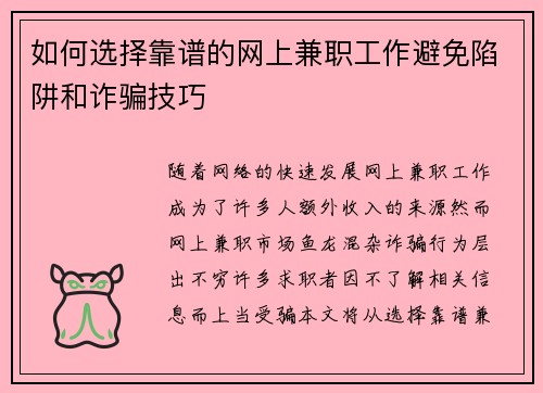 如何选择靠谱的网上兼职工作避免陷阱和诈骗技巧