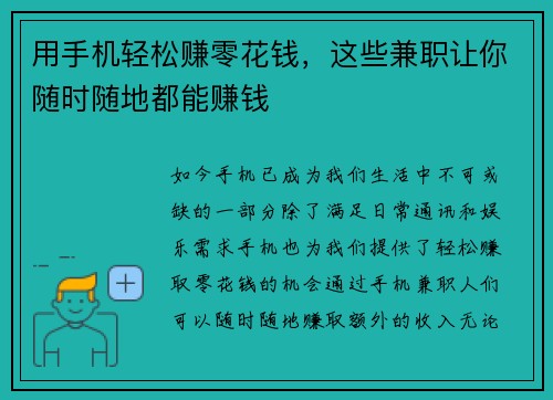 用手机轻松赚零花钱，这些兼职让你随时随地都能赚钱