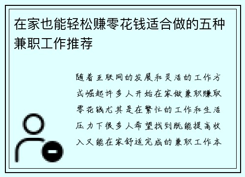 在家也能轻松赚零花钱适合做的五种兼职工作推荐