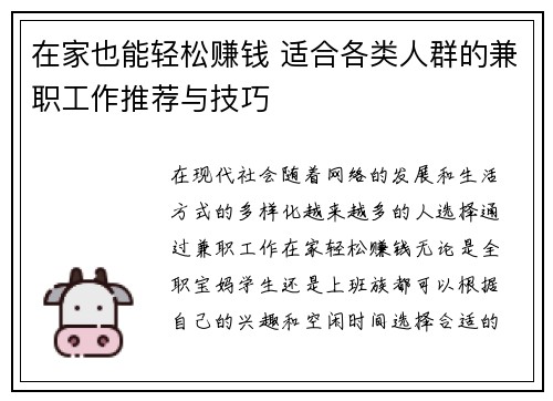 在家也能轻松赚钱 适合各类人群的兼职工作推荐与技巧