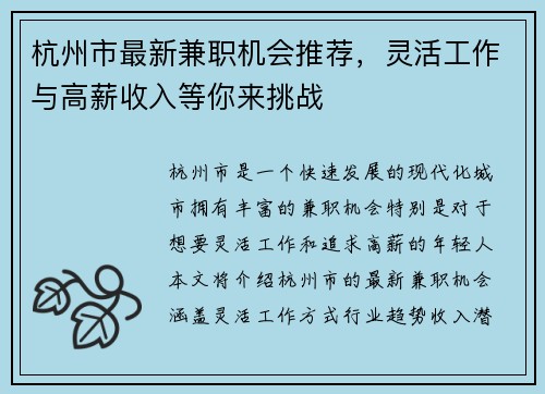 杭州市最新兼职机会推荐，灵活工作与高薪收入等你来挑战