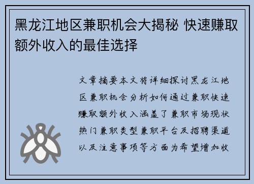 黑龙江地区兼职机会大揭秘 快速赚取额外收入的最佳选择