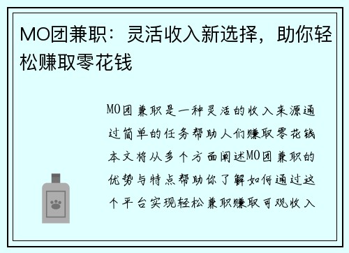 MO团兼职：灵活收入新选择，助你轻松赚取零花钱