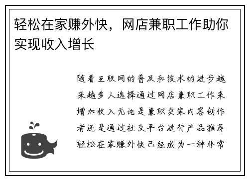 轻松在家赚外快，网店兼职工作助你实现收入增长
