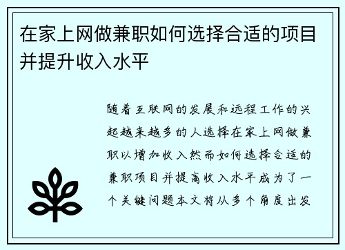 在家上网做兼职如何选择合适的项目并提升收入水平
