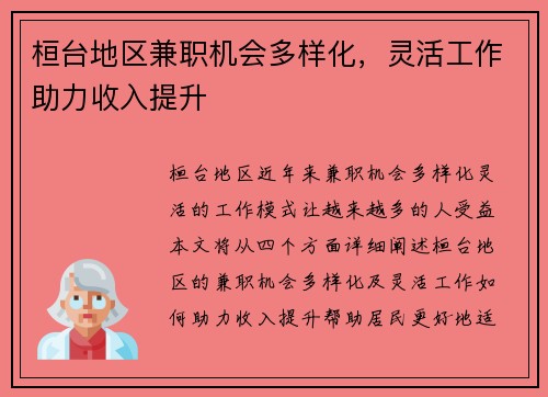桓台地区兼职机会多样化，灵活工作助力收入提升