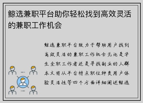 鲸选兼职平台助你轻松找到高效灵活的兼职工作机会