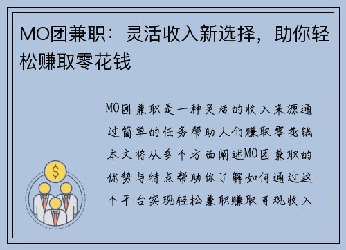 MO团兼职：灵活收入新选择，助你轻松赚取零花钱