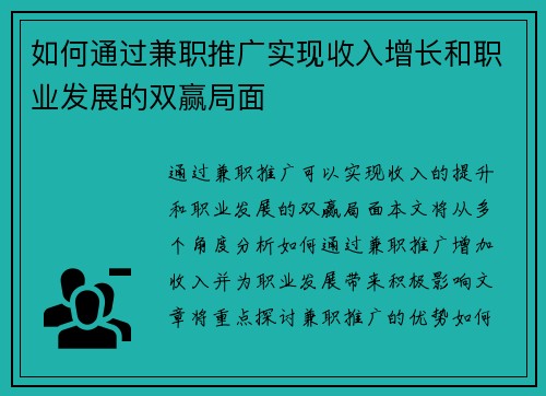 如何通过兼职推广实现收入增长和职业发展的双赢局面