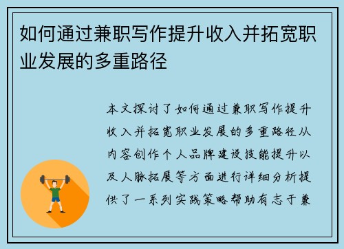 如何通过兼职写作提升收入并拓宽职业发展的多重路径