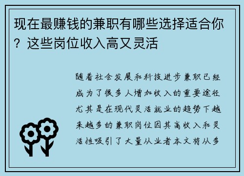 现在最赚钱的兼职有哪些选择适合你？这些岗位收入高又灵活