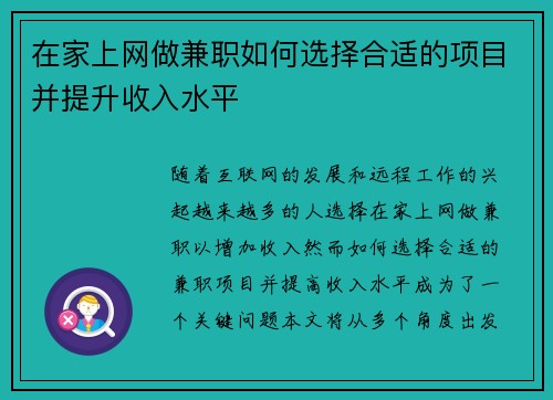 在家上网做兼职如何选择合适的项目并提升收入水平