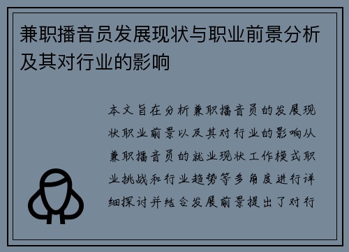 兼职播音员发展现状与职业前景分析及其对行业的影响