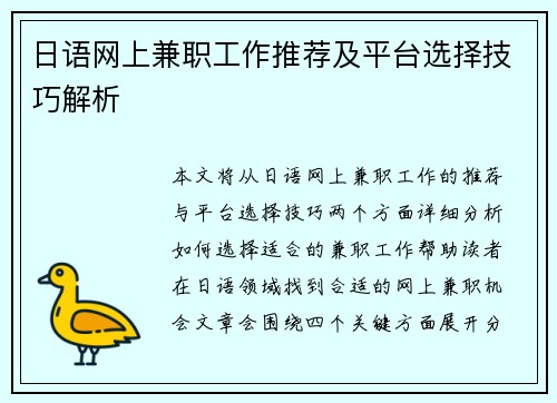 日语网上兼职工作推荐及平台选择技巧解析