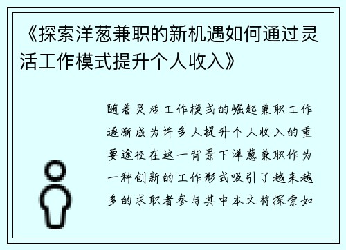 《探索洋葱兼职的新机遇如何通过灵活工作模式提升个人收入》