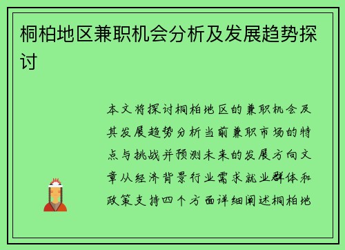 桐柏地区兼职机会分析及发展趋势探讨