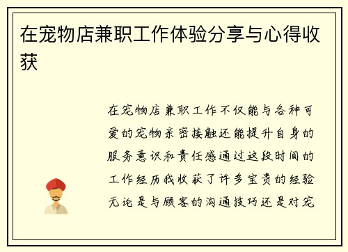 在宠物店兼职工作体验分享与心得收获